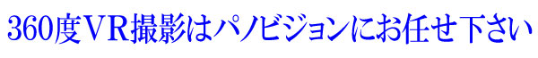 ３６０度ＶＲ撮影はパノビジョンにお任せ下さい