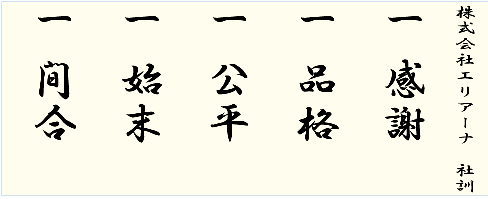 株式会社エリアーナの社訓は感謝、品格、公平、始末、間合です