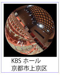 京都ＫＢＳホール　京都市上京区